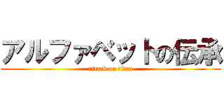 アルファベットの伝承 (attack on titan)