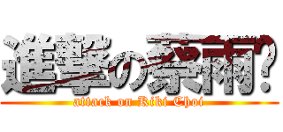 進撃の蔡雨彤 (attack on Kiki Choi)