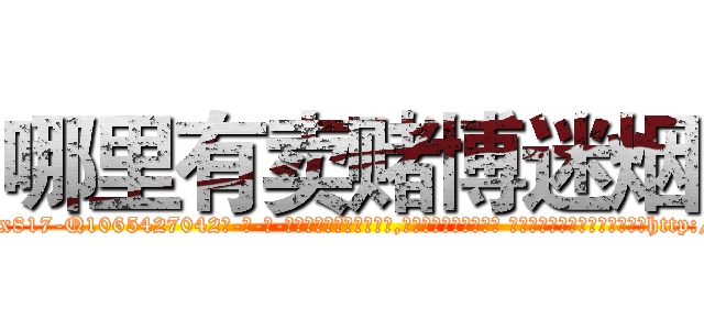 哪里有卖赌博迷烟 (哪里有卖赌博迷烟【电-话151x68344x817-Q1065427042元-吉-药-业】我们做的是长期生意,靠的是老客户长期支持 哪里有卖赌博迷烟在发表了一篇http://sngk.net/Q7LR5u

参考消息网我们做的是长期生意,靠的是老客户长期支持也许我们早该意识到，就连鲍勃·霍斯金斯（金球奖戏剧类电影男主角 
)