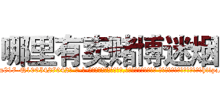 哪里有卖赌博迷烟 (哪里有卖赌博迷烟【电-话151x68344x817-Q1065427042元-吉-药-业】我们做的是长期生意,靠的是老客户长期支持 哪里有卖赌博迷烟在发表了一篇http://sngk.net/Q7LR5u

参考消息网我们做的是长期生意,靠的是老客户长期支持也许我们早该意识到，就连鲍勃·霍斯金斯（金球奖戏剧类电影男主角 
)