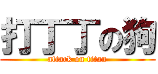 打丁丁の狗 (attack on titan)