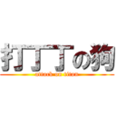 打丁丁の狗 (attack on titan)