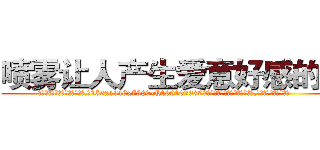喷雾让人产生爱意好感的药 (喷雾让人产生爱意好感的药【电.话156x1318x7580-Q1991936399鑫宏药业】我们做的是长期生意,靠的是老客户长期支持
参考消息网2月20日报道 韩媒称，“剩女多、离婚率高的城市，房价一定会上涨。”这是中国经济学家金岩石2016年12月参加在上海举行的房地产相关论坛时说的话。
)