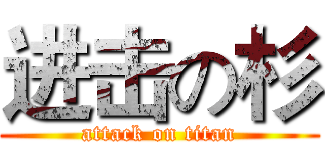进击の杉 (attack on titan)