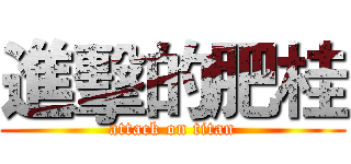 進擊的肥桂 (attack on titan)