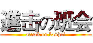 進击の班会 (attack on banhui)