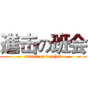 進击の班会 (attack on banhui)