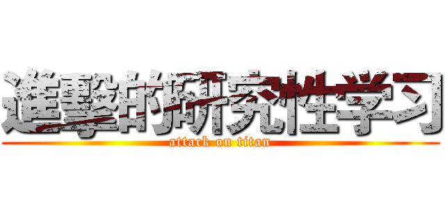 進擊的研究性学习 (attack on titan)