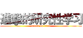 進擊的研究性学习 (attack on titan)