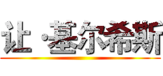 让·基尔希斯 ()