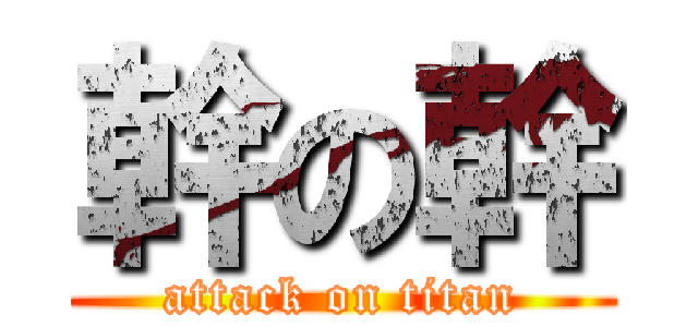 幹の幹 (attack on titan)