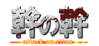 幹の幹 (attack on titan)