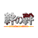 幹の幹 (attack on titan)