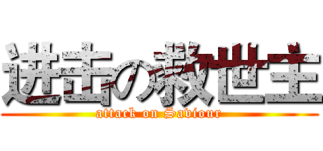 进击の救世主 (attack on Saviour)