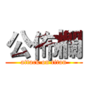 公佈欄 (attack on titan)