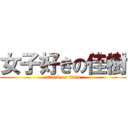 女子好きの佳樹 (attack on titan)