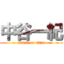 中谷一紀 (attack on titan)