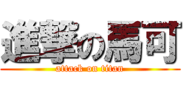 進撃の馬可 (attack on titan)