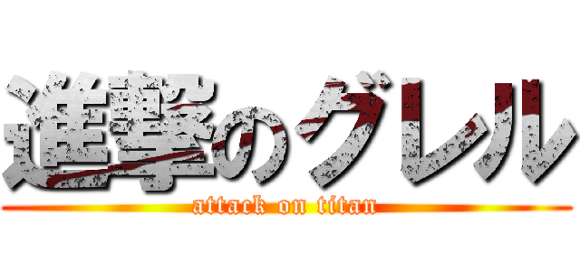 進撃のグレル (attack on titan)
