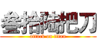 叁拾陆把刀 (attack on titan)