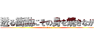 迸る衝動にその身を焼きながら (attack on titan)