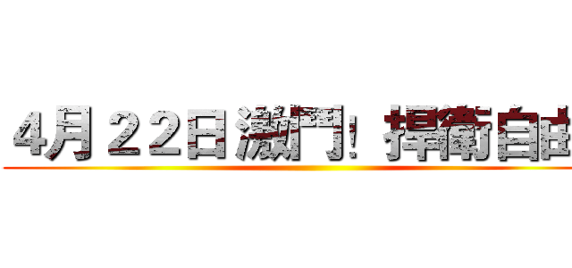 ４月２２日 激鬥！捍衛自由！ ()
