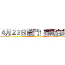 ４月２２日 激鬥！捍衛自由！ ()