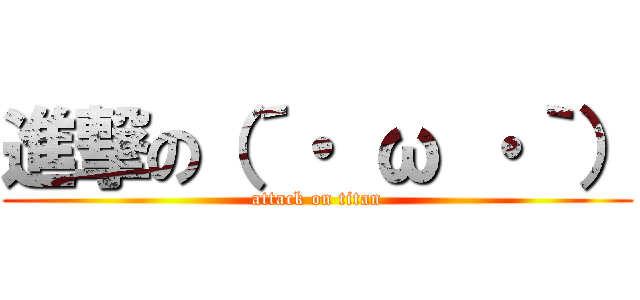 進撃の（´・ ω ・｀） (attack on titan)