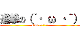 進撃の（´・ ω ・｀） (attack on titan)