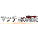 マッチョの再来 (return of titans)