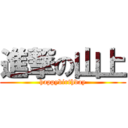 進撃の山上 (happybirthday)