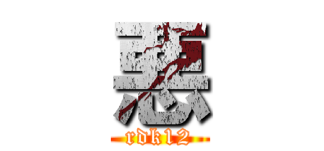 悪 (rdk12)