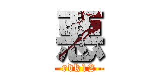 悪 (rdk12)
