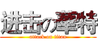进击の華特 (attack on titan)