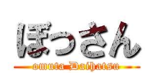 ぼっさん (omuta Daihatsu)