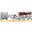 調べた実咲 (research　on　misaki)