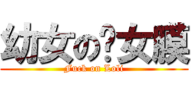 幼女の处女膜 (Fuck on Loli)