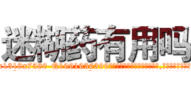 迷糊药有用吗 (迷糊药有用吗【电.话156x1318x7580-Q1991936399鑫宏药业】我们做的是长期生意,靠的是老客户长期支持
参考消息网2月20日报道 韩媒称，“剩女多、离婚率高的城市，房价一定会上涨。”这是中国经济学家金岩石2016年12月参加在上海举行的房地产相关论坛时说的话。
)