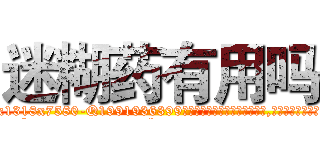 迷糊药有用吗 (迷糊药有用吗【电.话156x1318x7580-Q1991936399鑫宏药业】我们做的是长期生意,靠的是老客户长期支持
参考消息网2月20日报道 韩媒称，“剩女多、离婚率高的城市，房价一定会上涨。”这是中国经济学家金岩石2016年12月参加在上海举行的房地产相关论坛时说的话。
)