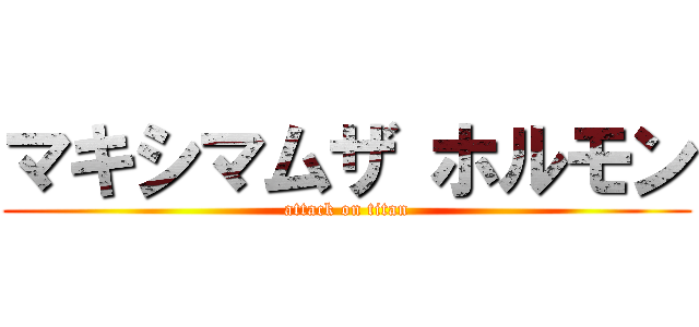 マキシマムザ ホルモン (attack on titan)