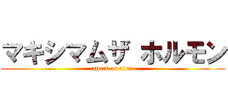 マキシマムザ ホルモン (attack on titan)