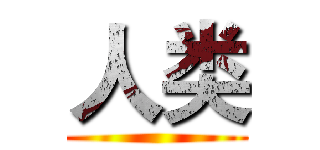 人类 ()