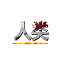 人类 ()
