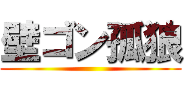 壁ゴン孤狼 ()