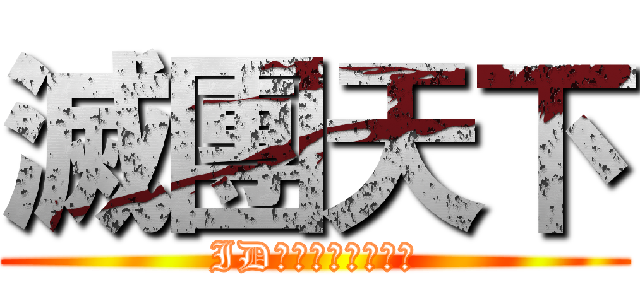 滅團天下 (ID：１６６６１１３)