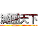 滅團天下 (ID：１６６６１１３)