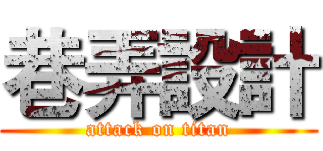 巷弄設計 (attack on titan)