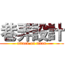 巷弄設計 (attack on titan)