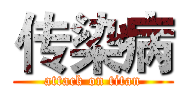 传染病 (attack on titan)