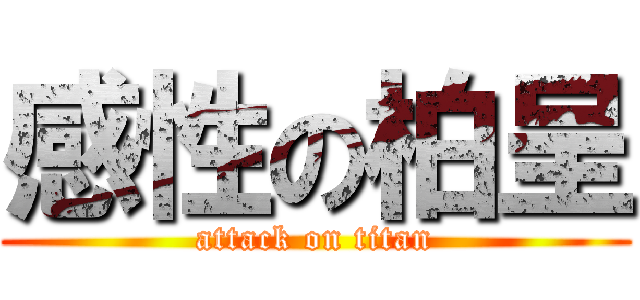 感性の柏呈 (attack on titan)